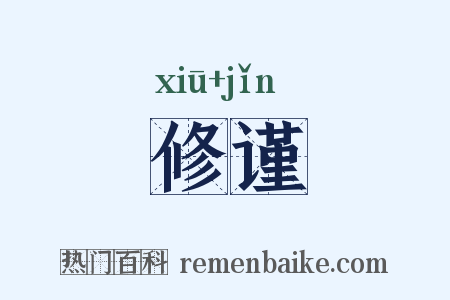 修谨是什么意思的图片